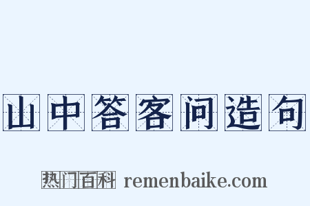 山中答客问造句是什么意思的图片